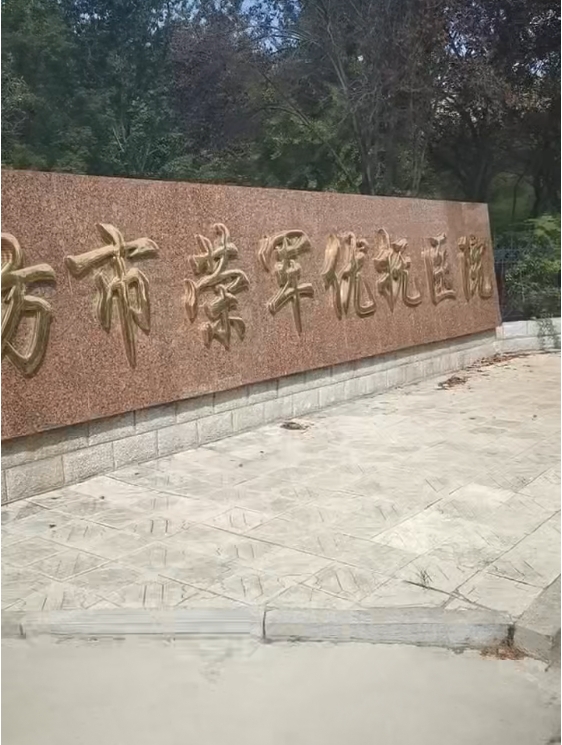潍坊市荣军优抚医院 (2).png