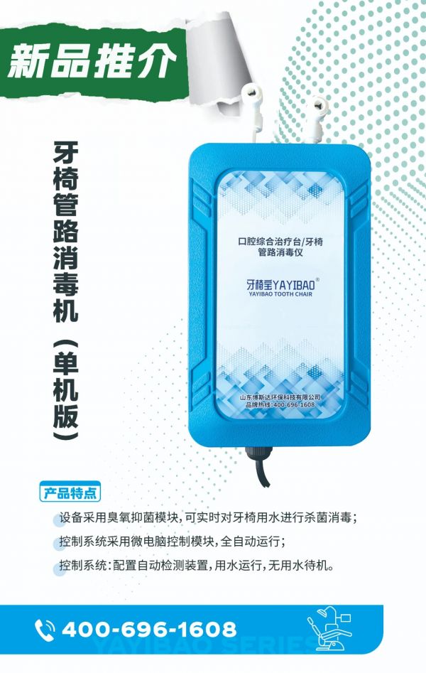 口腔综合治疗台管路消毒仪